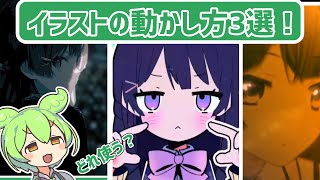 【初心者】イラストを動かす方法３選！【ずんだもんの静止画MAD講座】【AfterEffects】