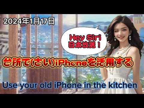 台所で古いiPhoneを活用する方法。(Hey Siri！活用法)