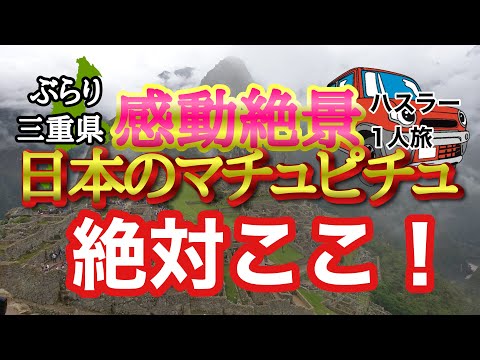 【ぶらり.三重】三重県のマチュピチュに行ってみたら感動絶景だった