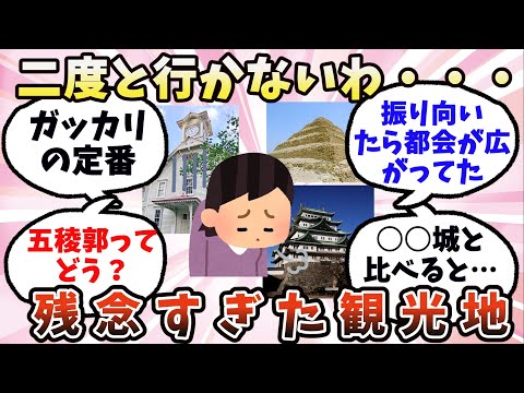 【有益】二度と行かない・・・残念すぎた観光地【ガルちゃん】