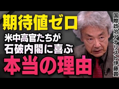 【支持率50.7%でも…】石破内閣の誕生でアメリカと中国が得する理由を伊藤貫さんが話してくれました（虎ノ門ニュース）