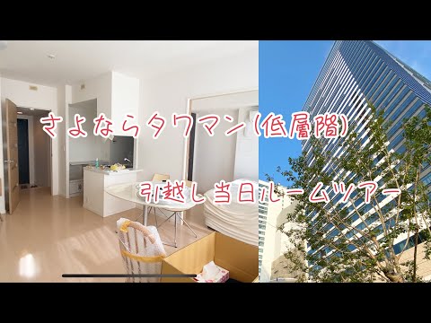 タワマン低層階から小規模マンションにお引越し【引越し当日ルームツアー】