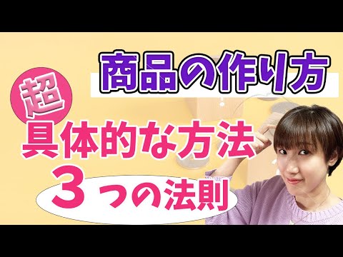 【商品作り】やりたいことがない人・特技が見つからない人が起業する方法