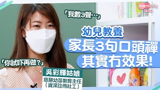 【幼兒教養】小朋友有行為問題不聽話  可能因為3句家長沒用的口頭禪｜mami專家話｜MamiDaily親子日常