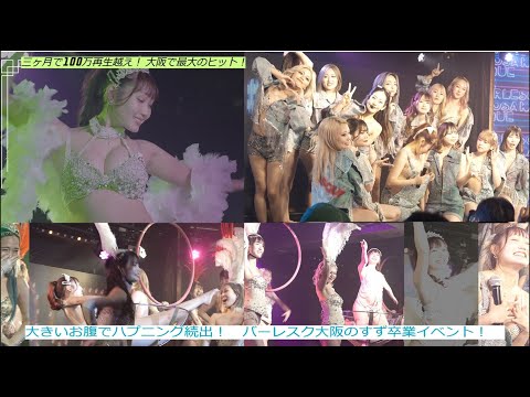 ハプニング続出！ 衣装が弾けて、転倒失笑も（笑） すず妊娠卒業イベント！  バーレスク大阪 2024/6/30   ROKUSAN ANGEL