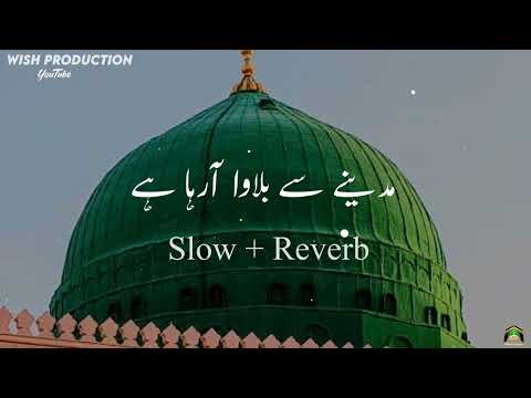 Naat | مدینے سے بلاوا آرہا ہے | Slow & Reverb | Ramzan Kareem | Heart Touching ❤️