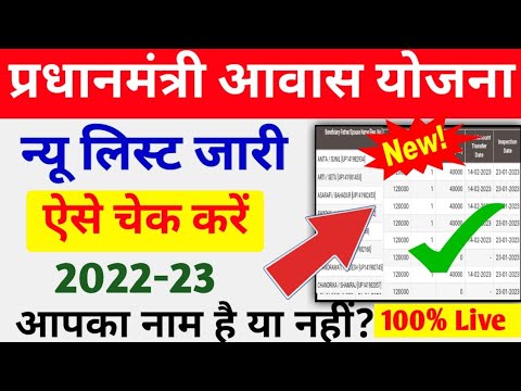 pm awas yojana new list 2022-23||pm awas yojana me apna nam kaise dekhe