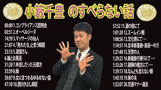 【広告なし】小籔千豊 のすべらない話2024 年最佳【作業用・睡眠用・聞き流し】【新た】広告なし