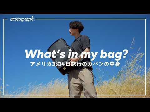 ガジェットYouTuber、アメリカ3泊4日海外旅行のカバンの中身 / What's In My Bag?