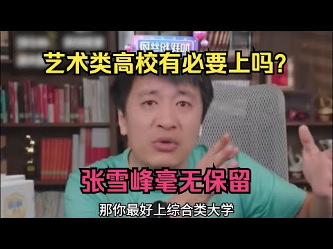 艺术类高校有必要上吗？张雪峰毫无保留