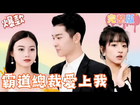 [Multi SUB]《霸道總裁愛上我》从命运纠葛的那一天开始，我们就是命中注定要在一起的 ！#女頻 #甜寵愛情劇 #最火短劇推薦 #短劇全集 【JOWO桃子劇場】