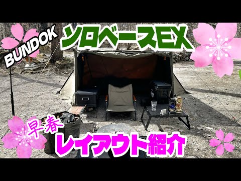 BUNDOK ソロベースEXを使った早春レイアウト紹介‼️ 【キャンプレイアウト紹介】