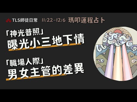 11/22~12/6 運程占卜｜升官考試把握第一天去拜拜！小三壞心眼的算計 難逃神光普照的小雪？ 追求心儀對象的建議∣如何與不同性別的主觀互動【瑪叩牌卡‧占卜靈術】小雪的財運預測 提升能量吉方位