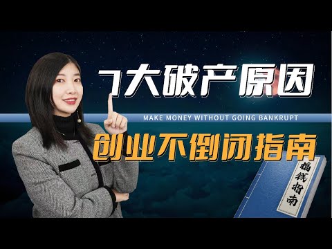 卷中求生，创业破产7大原因，如果你不想创业赔光…