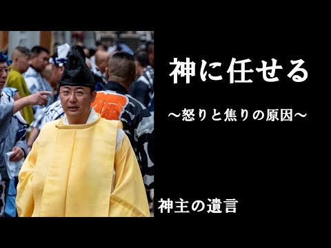 《神主の遺言》神に任せる【vol.292】