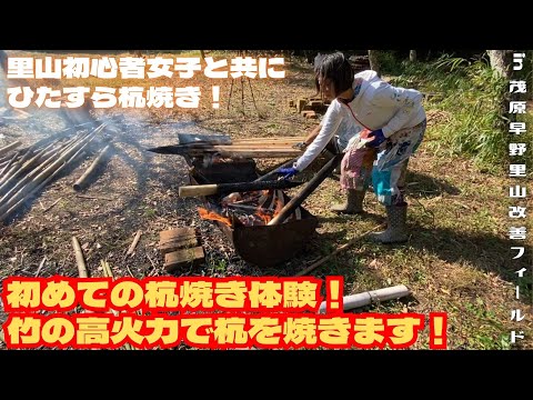 初めての杭焼き体験！竹の高火力で杭を焼きます！【里山再生・土壌改善・開拓型農業アクティビティ里山体験受付中】