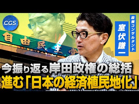 今振り返る岸田政権の総括　進む「日本の経済植民地化」ー自民党総裁選ー｜室伏謙一