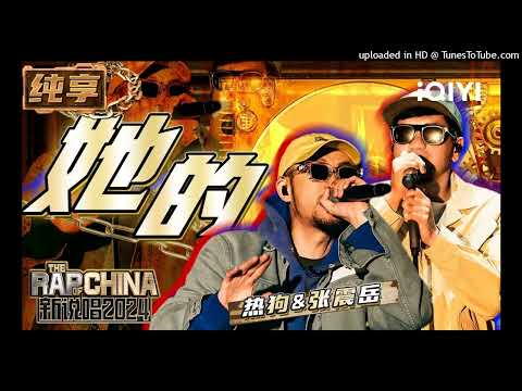 【新說唱2024】熱狗&張震岳-她的