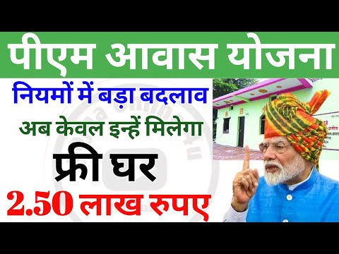 Pm awas yojana update: आवास योजना में बदलाव! अब केवल इन्हें ही मिलेगा फ्री आवास! free ghar