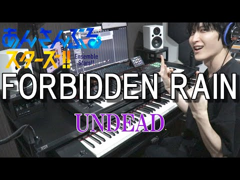 【あんさんぶるスターズ！！/UNDEAD】FORBIDDEN RAIN【弾いてみた】