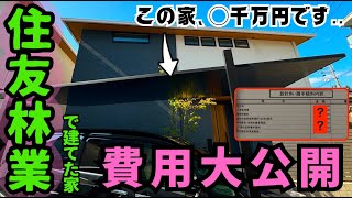 【住友林業】家づくりに掛かった費用を全部公開！注文住宅のお金のリアルな話（東海地方/延床面積150平米/宮城さんの場合）