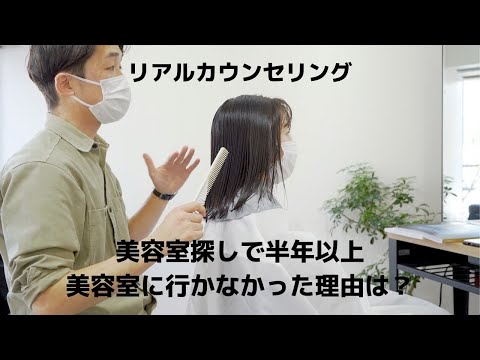 【リアルカウンセリング】美容室難民のお客様のリアルな声聞いてみました！