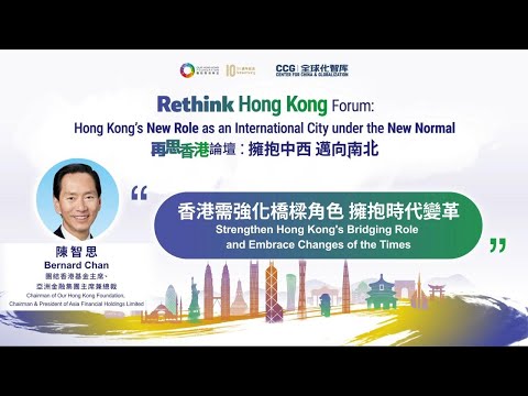 【再思香港論壇：擁抱中西 邁向南北】【陳智思：香港需強化橋樑角色 擁抱時代變革】