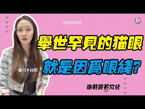 哈軒寶石文化| 舉世罕見的貓眼，就是因為眼線？#珠寶定製#寶石#天然宝石#Jewelry#ColoredGems#Gemstone