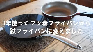 【鉄フライパン】エバークックからビタクラフトスーパー鉄に｜色々作ってみた｜鉄フライパンの使い心地は？