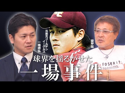 【元楽天イーグルス】一場靖弘さん登場！！