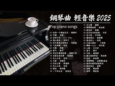 100% 好鋼琴翻唱音樂無廣告, 鋼琴曲 輕音樂 2025  ( pop piano songs ) 最浪漫的事, 月半小夜曲, 歌之王, 愛情轉移, 末班車