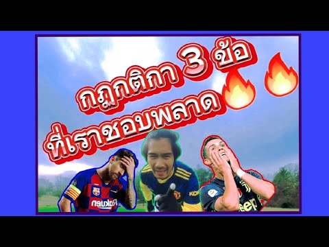 กฏกติกา 3 อย่างที่เราชอบพลาดกันบ่อยๆ