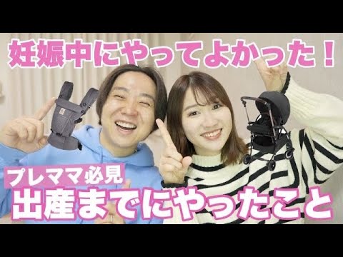 妊娠中にやってよかったこと！プレママ必見🤰✨【出産準備】