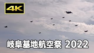 [4K] 岐阜基地名物、異機種10機の大編隊（F-15,  F-2,  C-1,  T-4）- 岐阜基地航空祭 2022 / JASDF Gifu Air Base Air Show 2022