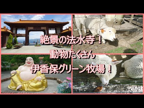 伊香保温泉一泊二日旅の二日目！法水寺からの伊香保グリーン牧場！