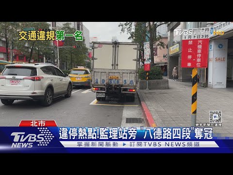 荷包會哭!違規停車成罰單第一 國庫又進帳了｜十點不一樣20241224 @TVBSNEWS01