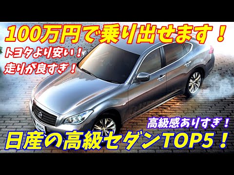 【トヨタよりコスパいい！】100万円で買える日産の高級セダンTOP5【激安中古車】