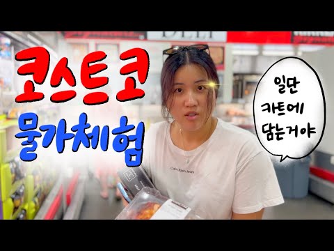 코스트코가서 호주 물가체험하고 왔습니다 🛒