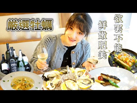 生吃牡蛎可鲜可甜？！一店吃遍全日本｜莎莎带你尝尽日本各地精选牡蛎、香焦黄油盐烤比目鱼、陶罐秋刀鱼、大叶海胆奶汁意面【Seafood&OysterBar Salt】【莎莎逛吃】