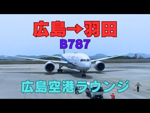 広島空港から羽田　ANA B787  広島空港ラウンジ利用