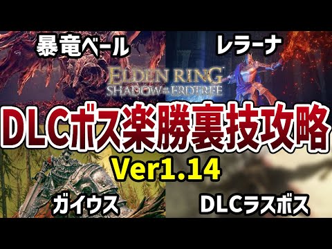 【エルデンリング】Ver1.14最新版！DLCボス楽勝裏技攻略4選 暴竜ベール/レラーナ/ガイウス/DLCラダーン【ELDEN RING】裏技 レベル上げ Rune Farm