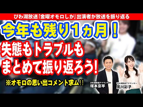 今年も残り1ヵ月！失態もトラブルもまとめて振り返ろう!※オモロの思い出コメント求ム‼️【びわ湖放送】アナウンサーがラジオトーク