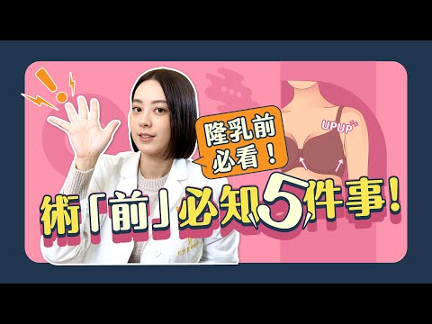 想要隆乳嗎？這一集必看！「隆乳前」必知5件事情！｜凡登整形外科 賴昕隄醫師