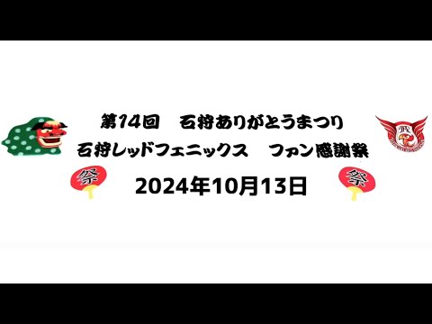 【えりすいしかり】石狩ありがとうまつり&石狩レッドフェニックスファン感謝祭