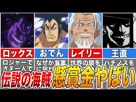 【ONE PIECE】伝説の海賊がヤバすぎる！０世代の海賊の懸賞金予想！【ゆっくり解説】