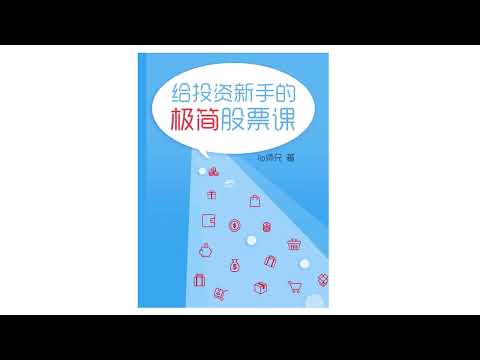 《给投资新手的极简股票课》