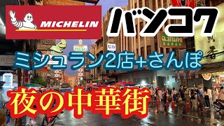 バンコク　夜の中華街　ヤワラート　ミシュラン２店＋さんぽ