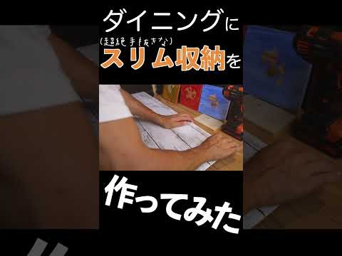 ダイニングのデッドスペースにスリム収納DIY！初心者でも作れる超カンタン仕様