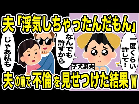 浮気夫「不倫の一度くらい許して」→嫁が間男との浮気を夫の目の前で堂々と見せつけた結果w【2ch修羅場スレ・ゆっくり解説】