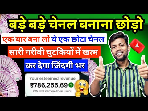 🔥 सिर्फ ये Youtube चैनल बना लो – 3 दिन में होगा monetize और 3 लाख महीना कमाओ